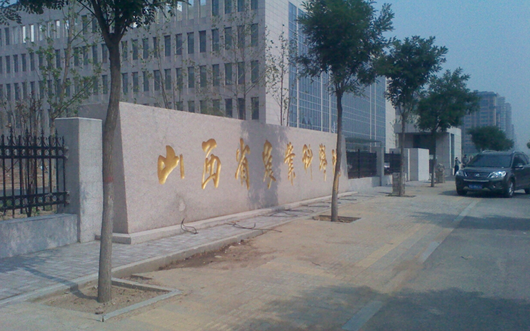 山西省農科院伸縮門、護欄項目工程